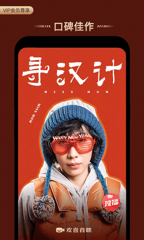 欢喜首映图3