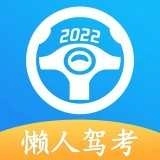 懒人驾考2025版 