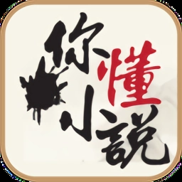 你懂小说安卓官方版