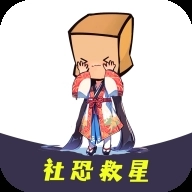 社恐救星安卓版