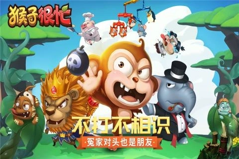 猴子很忙正版图1