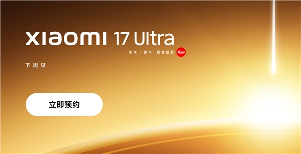 全新徕卡1英寸主摄首发！小米17Ultra已上架预约