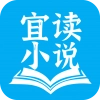 宜读小说