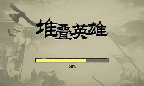 堆叠英雄免广告版