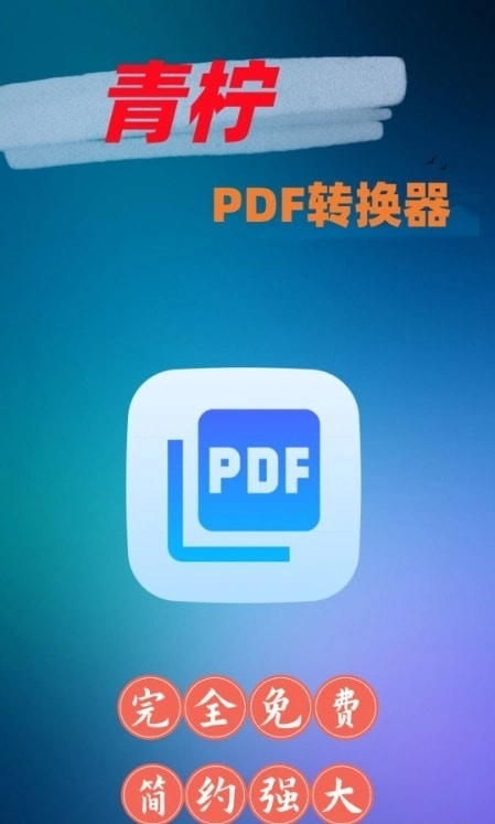 青柠PDF转换器正版图3