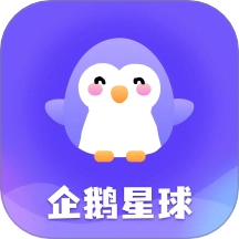 企鹅星球