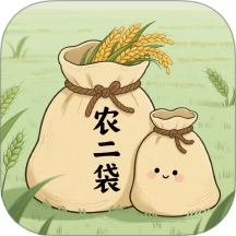 农二袋