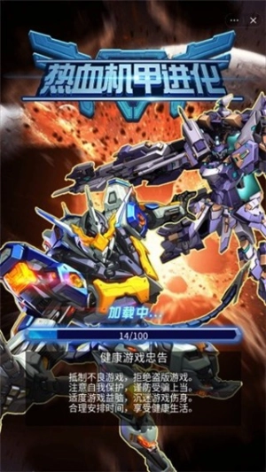热血机甲进化(1)