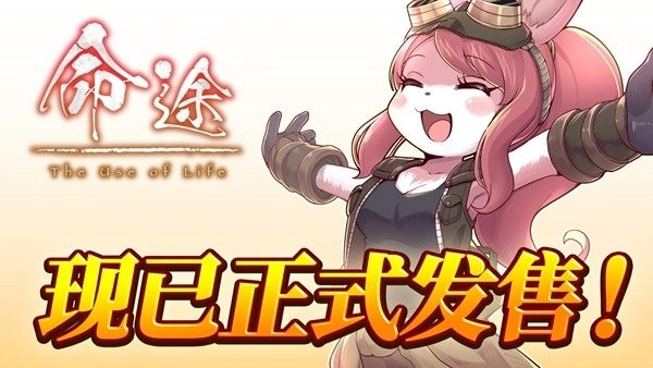 多结局角色扮演游戏《命途》（游戏书风格）已正式登陆Steam发售！