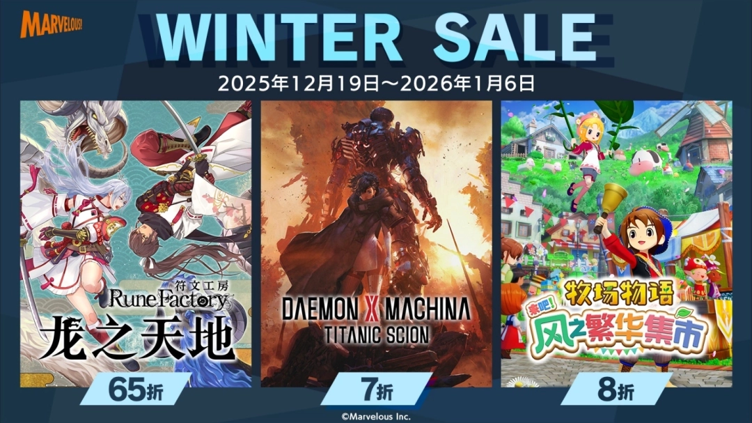 Marvelous2025冬季特卖盛大开启！2025年全新作品集体亮相