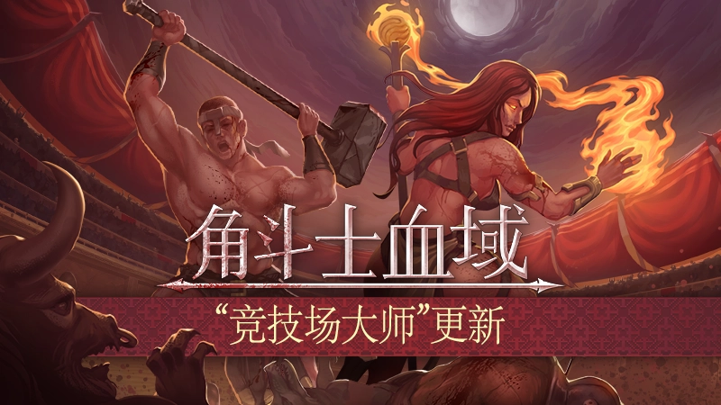 肉鸽回合制游戏《角斗士血域》推出首个大型抢先体验更新