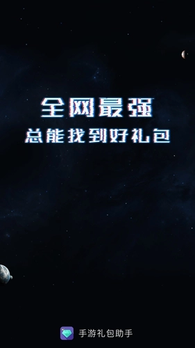 礼包助手免费版图1