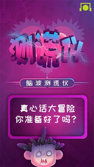 脑波测谎仪安卓免费版