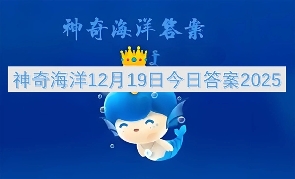 2025年12月19日神奇海洋今日答案