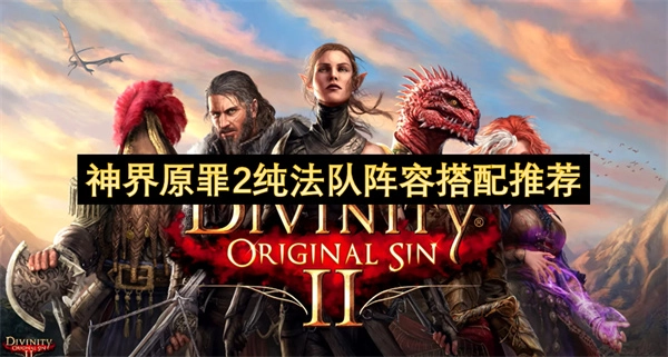 神界原罪2纯法师队伍的阵容搭配建议