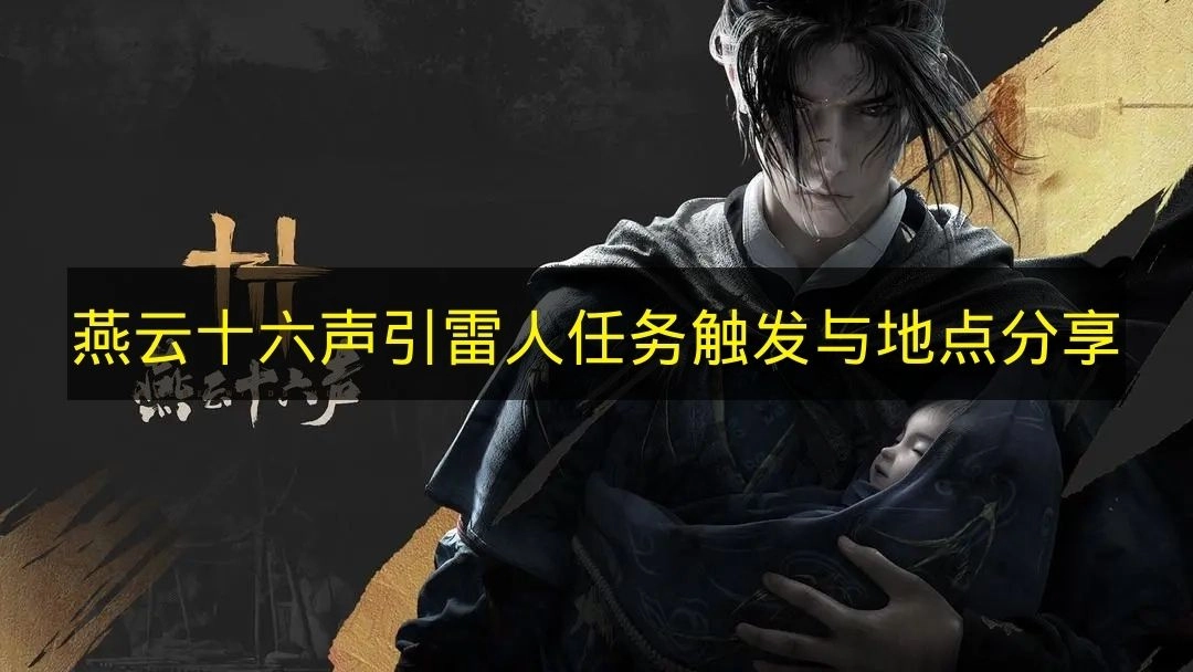 《燕云十六声》雷人任务的触发方式及地点汇总