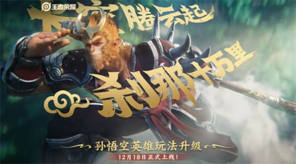 《王者荣耀》孙悟空玩法优化：回城特效、二技能机制迎来新调整！