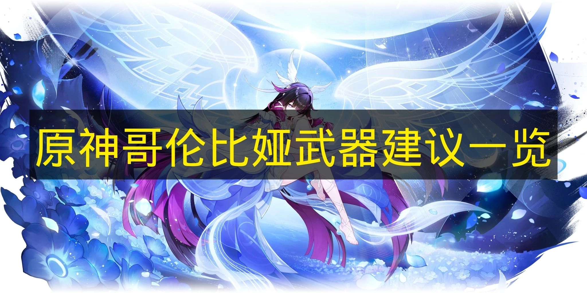 《原神》哥伦比娅武器搭配推荐指南