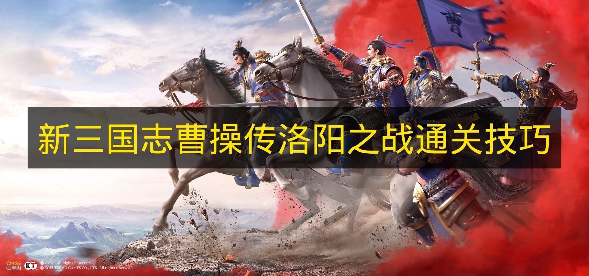 《新三国志曹操传》洛阳之战怎么打才能通关