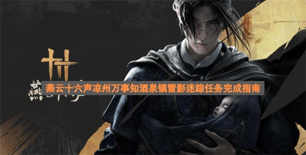 燕云十六声中凉州万事知酒泉镇雪影迷踪任务的完成攻略