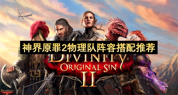 神界原罪2物理流派队伍配置建议