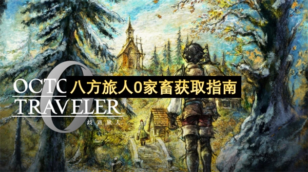 八方旅人0家畜获取全攻略