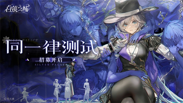 白银之城「同一律测试」的招募即日起正式启动！