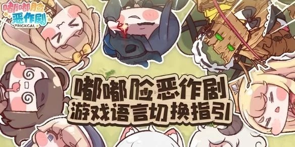 嘟嘟脸恶作剧游戏语言切换指南