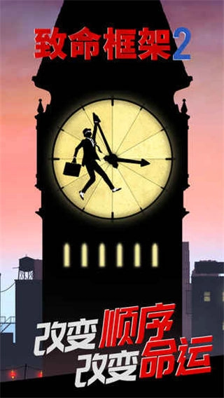 致命框架2完整版-图1