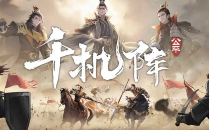 千机阵嫦娥实战玩法深度剖析