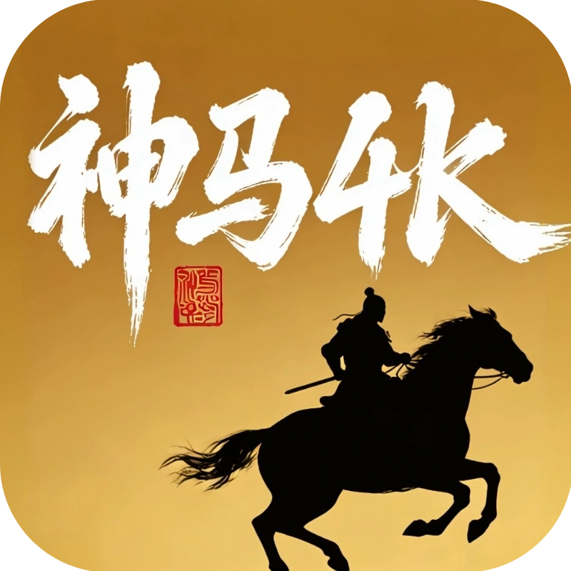 神马4k官方正版