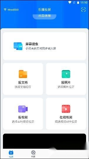 乐播投屏手机安装完成界面