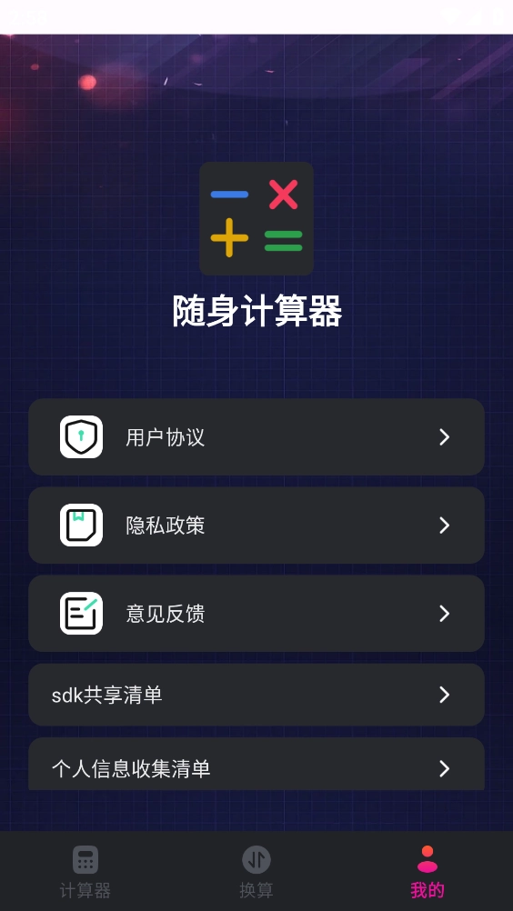 随身计算器官方最新版图5