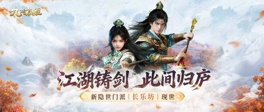 新隐世势力长乐坊现世江湖，《九阴真经》贺岁新版开启正式公测