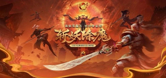 燃情再续降妖路！《远征OL》今日解锁资料片新区「伏魔」！