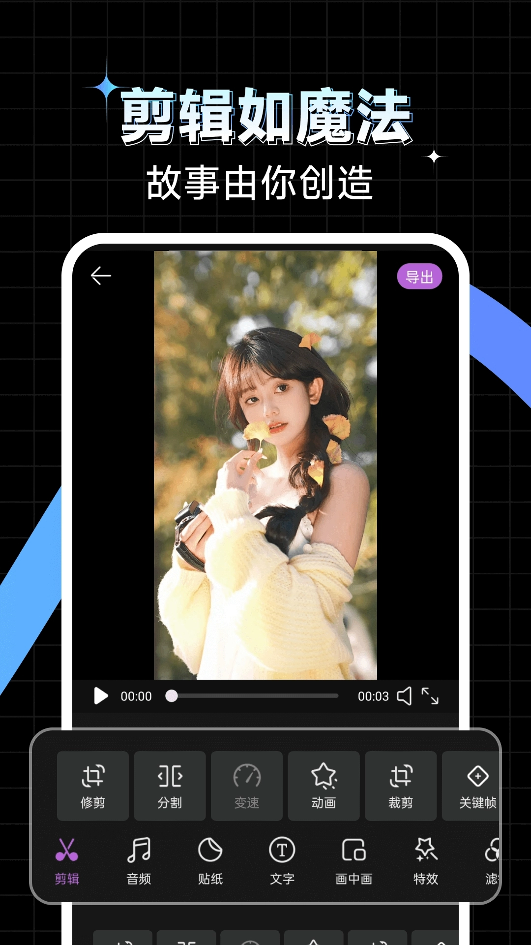 免费秒剪辑视频手机版图2