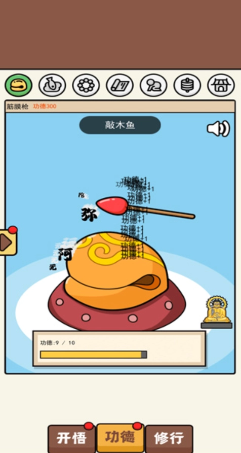 散修功德模拟器免广告