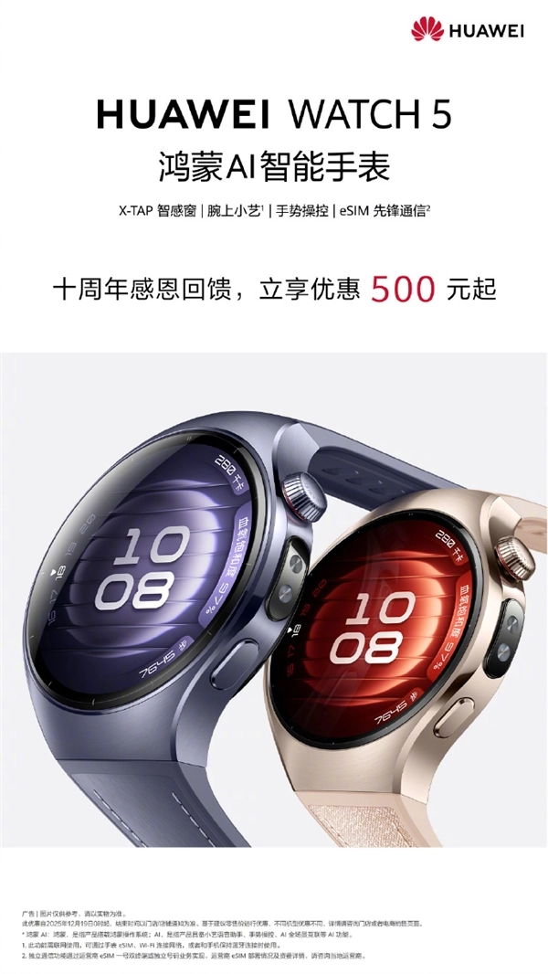 华为WATCH系列十周年感恩回馈！华为WATCH5直降500元，2199元起售