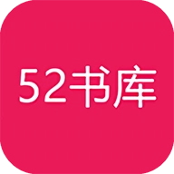 52书库版V1.0.5