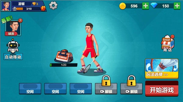 天天羽毛球联机版(3)