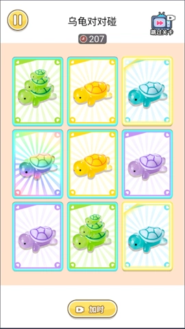乌龟对对碰(1)