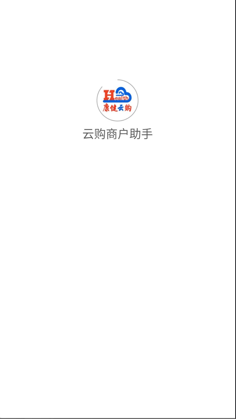 云购商户助手图2