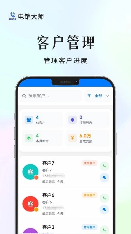 电销大师图3