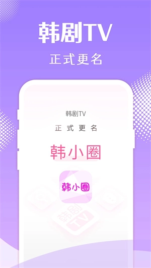 韩小圈极速版