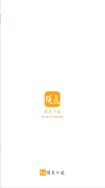 顶点小说最新版