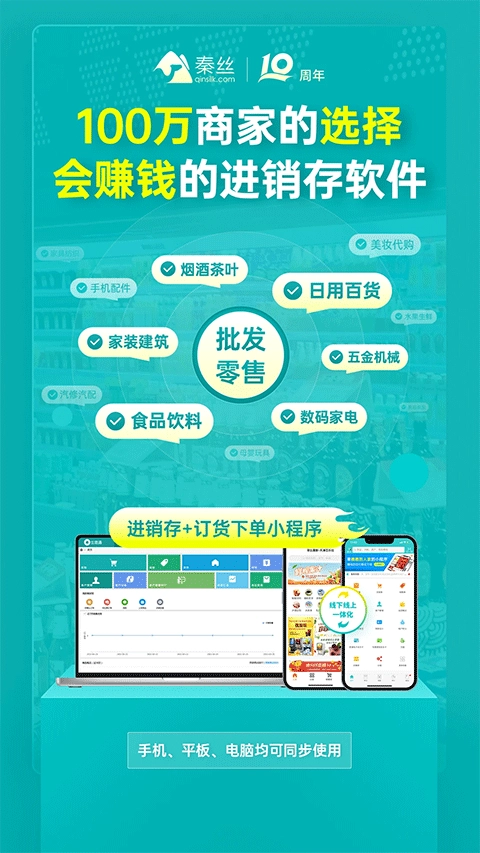 秦丝生意通进销存