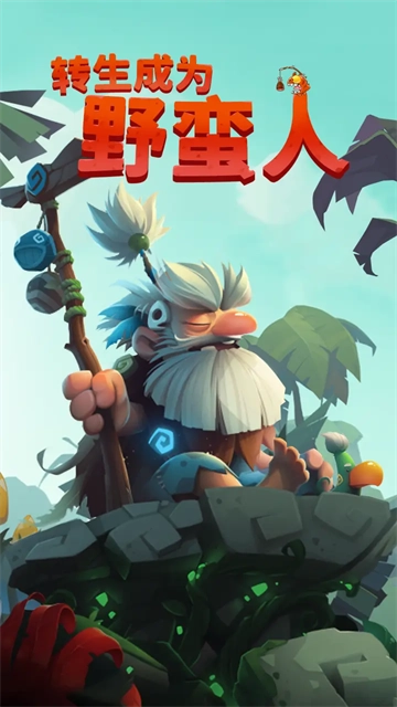 轉(zhuǎn)生成為野蠻人免廣告圖1