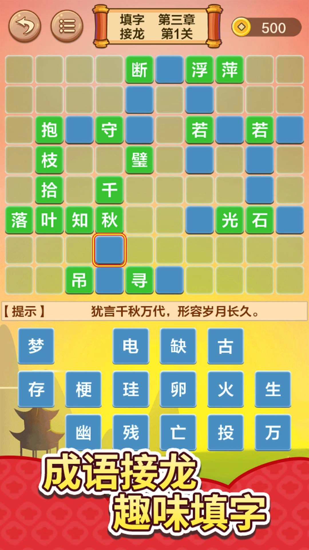 成语接龙闯关图2