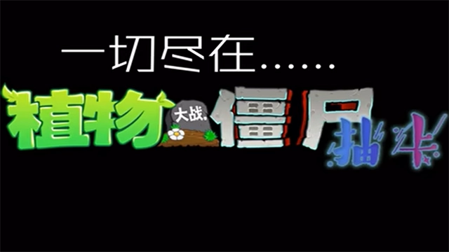 植物大战僵尸抽卡版图5