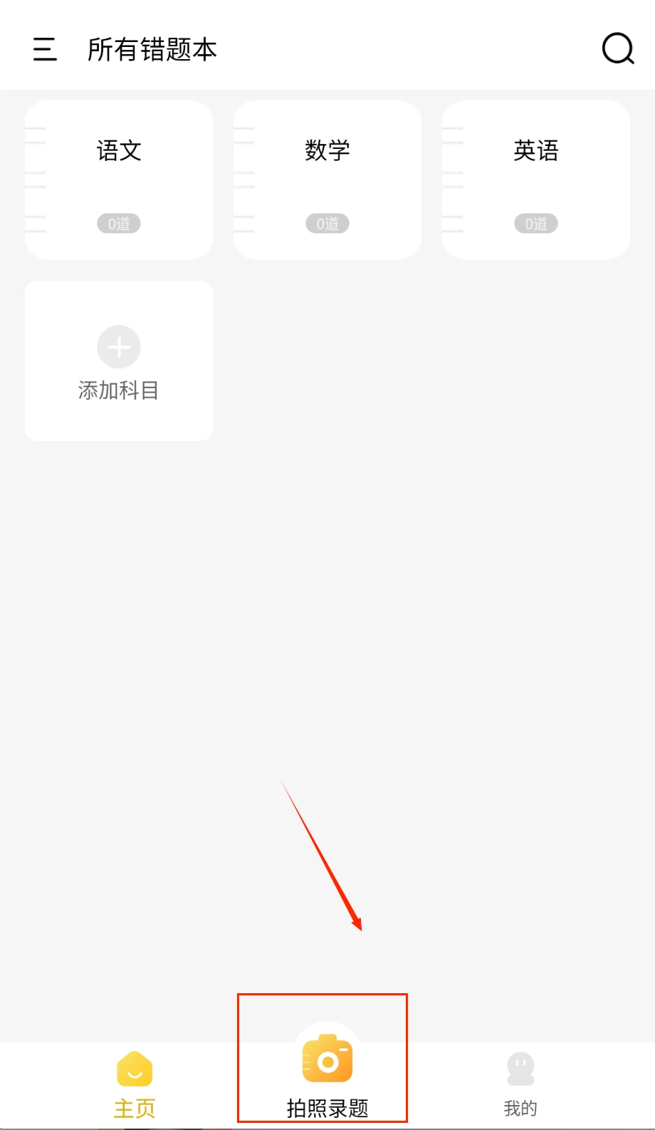 学霸错题本app下载